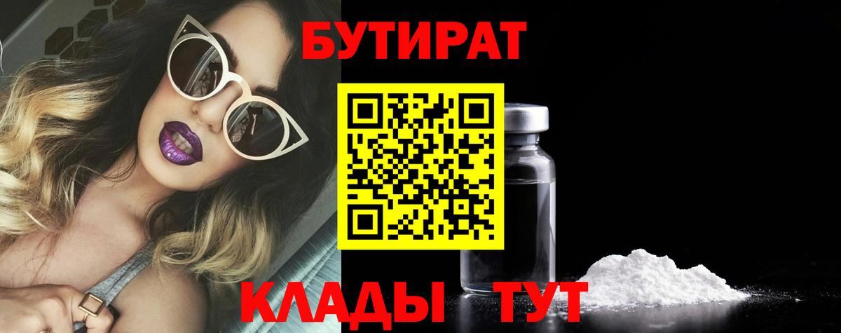 Рыбинск  Бутират  Вход с VPN  БУТИРАТ вода 