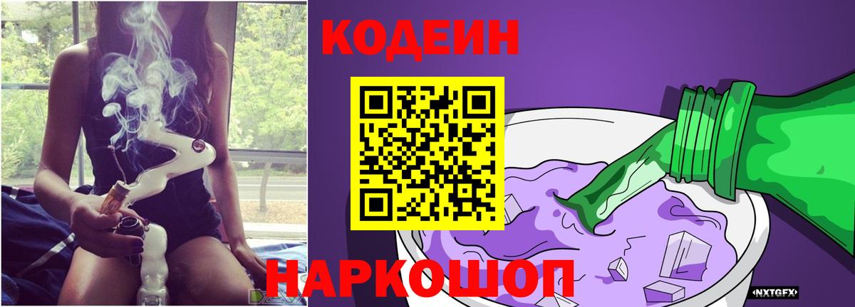 Кодеин напиток Lean (лин) Рыбинск